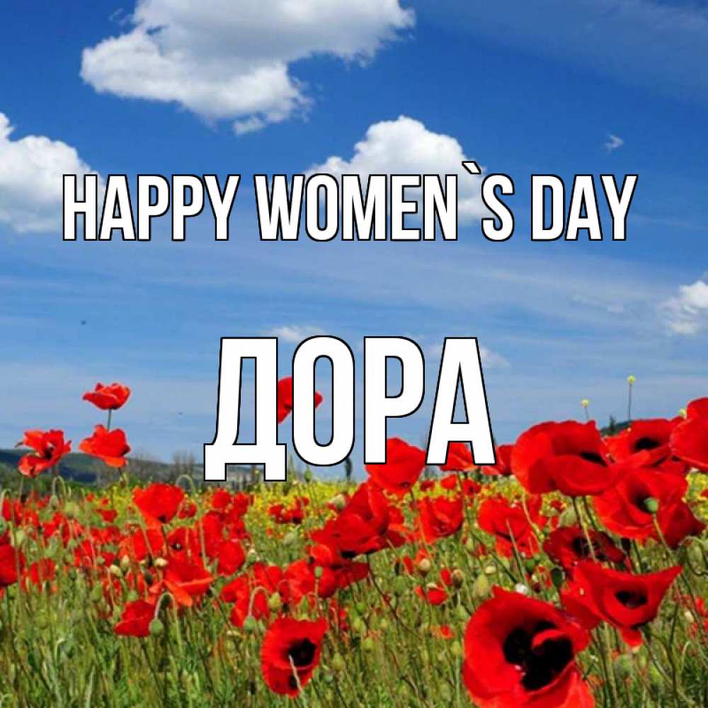 Greetings card с именем, Дора happy women`s day международный женский день 1 Greetings with text for free download 